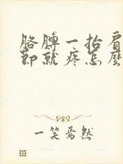 胳膊一抬肩膀关节就疼怎么回事