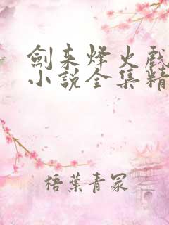 剑来烽火戏诸侯小说全集精校版下载