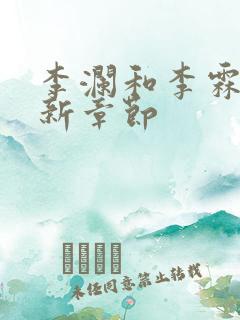 李澜和李霖的最新章节