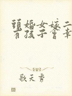 头婚女嫁二婚男有孩子会幸福吗