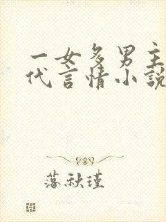 一女多男主的现代言情小说