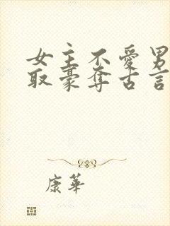 女主不爱男主强取豪夺古言
