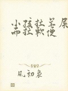 小孩拉羊屎蛋后面拉软便