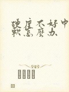 硬度不好中途疲软怎么办