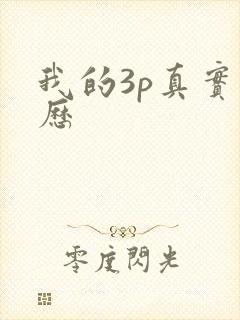 我的3p真实经历