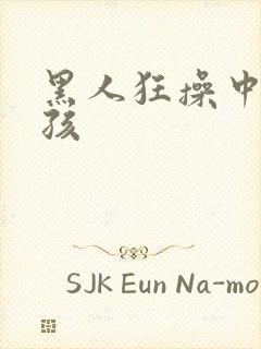 黑人狂操中国女孩