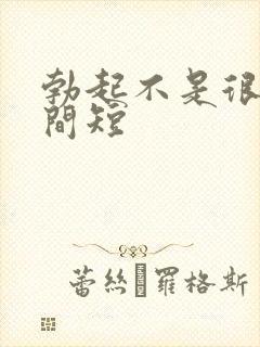 勃起不是很硬时间短