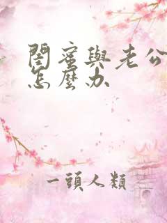 闺蜜与老公暧昧怎么办