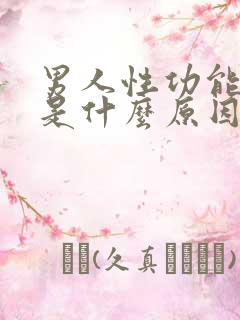 男人性功能下降是什么原因造成的