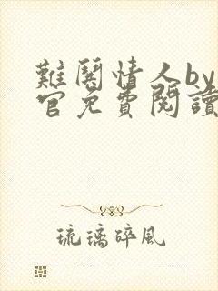 难哄情人by长官免费阅读全文小说