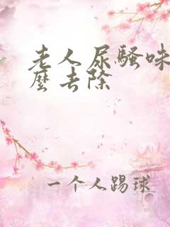 老人尿骚味用什么去除