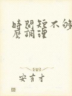 时间短不够硬怎么调理