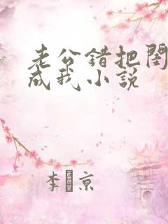 老公错把闺蜜当成我小说