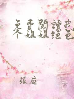 免费阅读我的七个姐姐绝色倾城