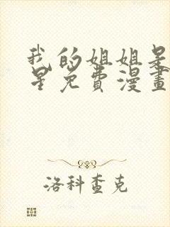 我的姐姐是大明星免费漫画