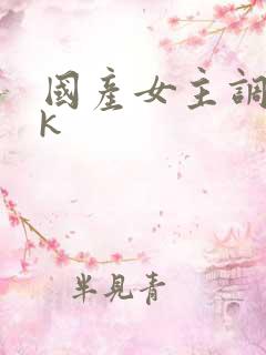 国产女主调教vk