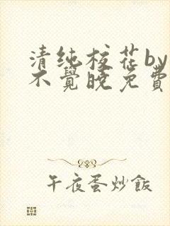 清纯校花by眠不觉晓免费阅读全文小说