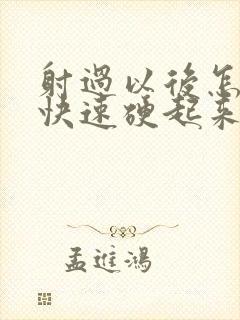 射过以后怎么能快速硬起来