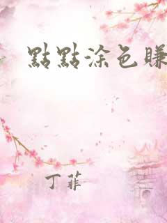 点点涂色赚钱版