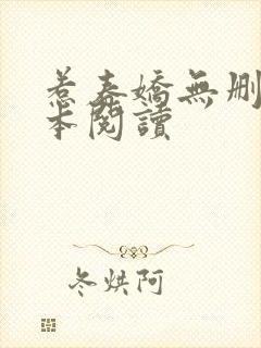 惹春娇无删减全本阅读