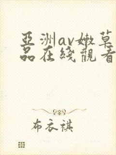 亚洲av嫩草精品在线观看