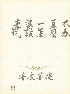 老婆一直不让碰我该怎么办