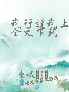 我行让我上免费全文下载