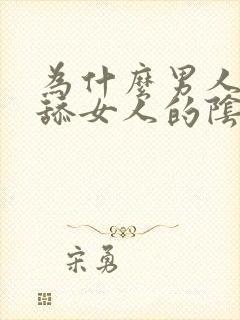 为什么男人喜欢舔女人的阴部