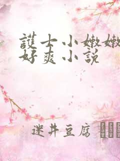 护士小嫩嫩好紧好爽小说