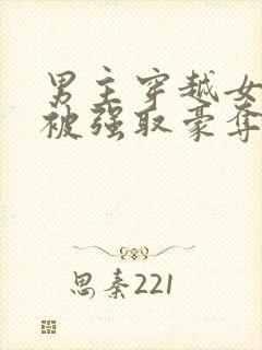 男主穿越女尊文被强取豪夺的小说