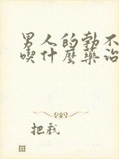 男人的勃不起来吃什么药治疗