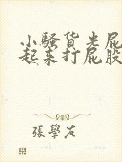 小骚货光屁股撅起来打屁股