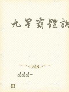 九星霸体诀下载