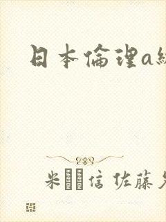 日本伦理a级片