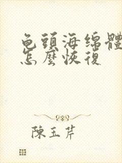 龟头海绵体敏感怎么恢复