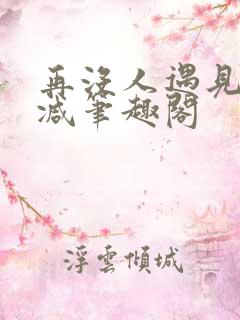 再没人遇见无删减笔趣阁