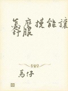 怎么摸能让男人舒服