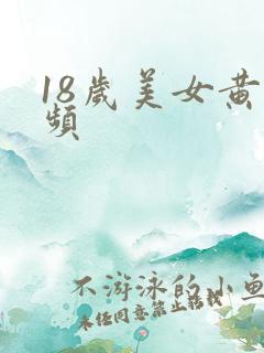 18岁美女黄视频