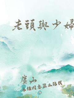 老头与少妇三级