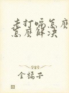 老打嗝怎么回事怎么解决