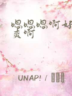 嗯嗯嗯啊好大好爽啊