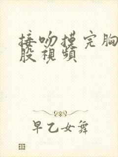 接吻摸完胸摸屁股视频