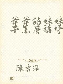 爷爷的妹妹的儿子怎么称呼