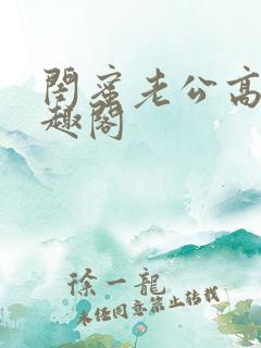 闺蜜老公高干笔趣阁