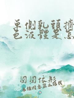 单侧乳头挤出白色液体是怎么回事