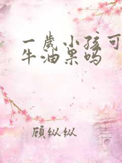 一岁小孩可以吃牛油果吗