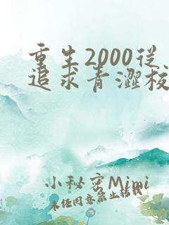 重生2000从追求青涩校花同桌开始最txt下载