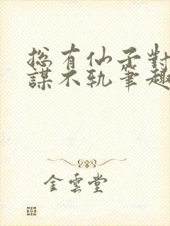 总有仙子对我图谋不轨笔趣阁