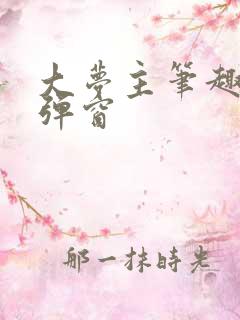 大梦主笔趣阁无弹窗