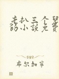 老扒三个儿媳妇的小说免费阅读